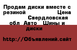 Продам диски вместе с резиной R16  5/114.3 › Цена ­ 16 000 - Свердловская обл. Авто » Шины и диски   